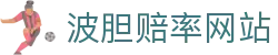 波胆先锋榜：实时足球比分、赛果分析与赔率洞察